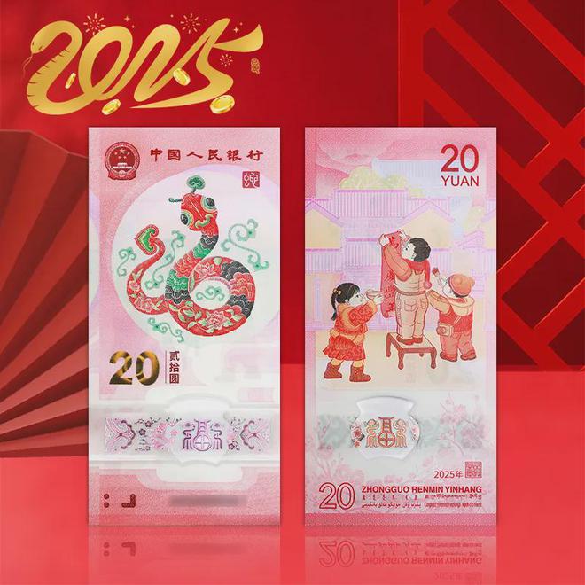 有一次机会！收藏或送红包超合适！麻将胡了2025蛇年纪念币、钞还(图2)